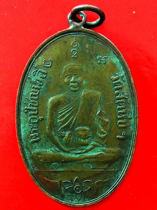 เหรียญรุ่นแรกปี2473หลวงพ่ออี๋ วัดสัตหีบ ชลบุรี