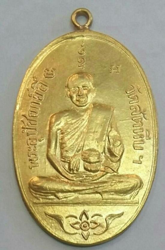 เหรียญรุ่นแรกปี2473หลวงพ่ออี๋ทองคำ