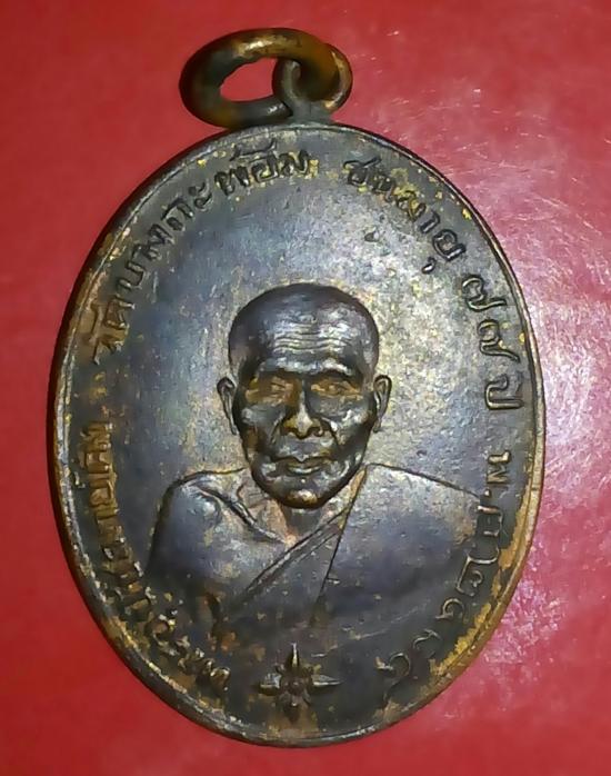 เหรียญรุ่นแรกปี2484หลวงพ่อคงวัดบางกระพ้อมสมุทรสงคราม