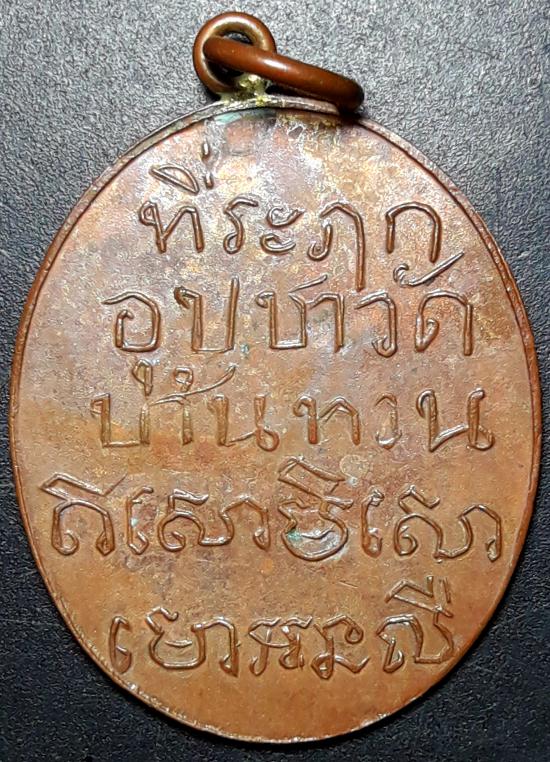 เหรียญหลวงพ่อม่วงวะดบ้านทวนกาญจนบุรี
