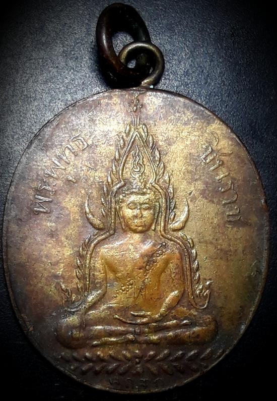เหรียญพระพุทธชินราชอุตั้งหนังสือสามแถวปี2460 พิษณุโลก