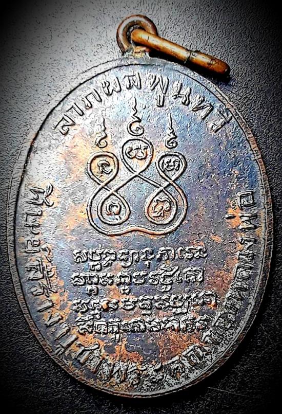 เหรียญรุ่นแรกหลวงพ่อคงวัดบางกะพ้อมปี2484 รมดำ สมุทรสงคราม