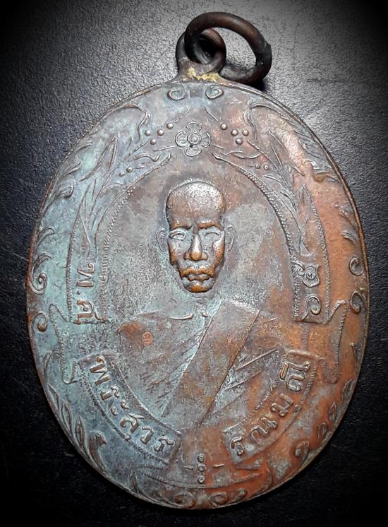 เหรียญรุ่นแรกหลวงพ่อฉุย วัดคงคารามปี2465 โมมีใส้ เพชรบุรี