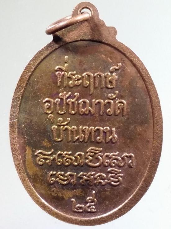 046  เหรียญหลวงปู่ม่วง ที่ระลึกพระอุปัชฌาย์ วัดบ้านทวน จังหวัดกาญจนบุรี สร้างปี 2525