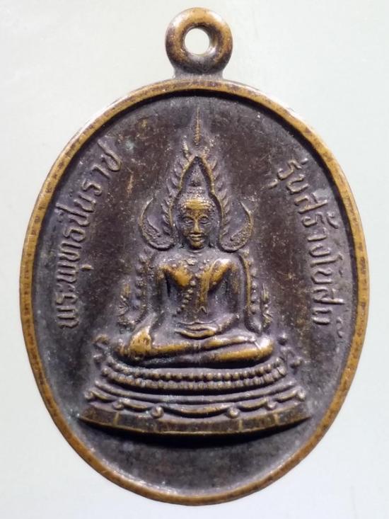 117  เหรียญพระพุทธชินราช หลวงพ่อคง รุ่นสร้างโบสถ์ วัดเขาสมโภชน์ จังหวัดลพบุรี
