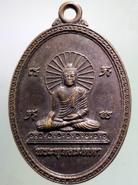 279  เหรียญพระพุทธเมตตา รุ่นสร้างเจดีย์พระพุทธคยา วัดศรีวนาราม ตำบลบางกระเจ้า อำเภอเมือง จังหวัดสมุทรสาคร