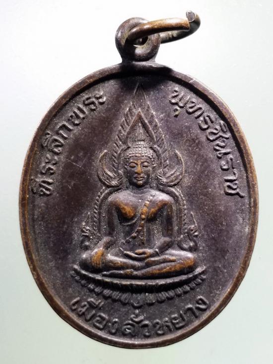 297  เหรียญพระพุทธชินราช เมืองลั่วหยาง  สร้างปี คริสต์ศักราช 1991