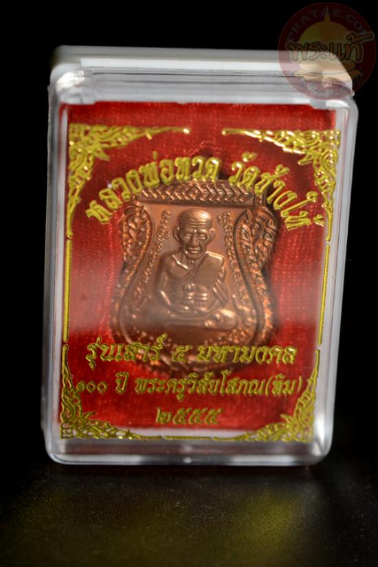 หลวงปู่ทวด เหรียญเสมา เนื้อทองแดง 100 ปีอาจารย์ทิม