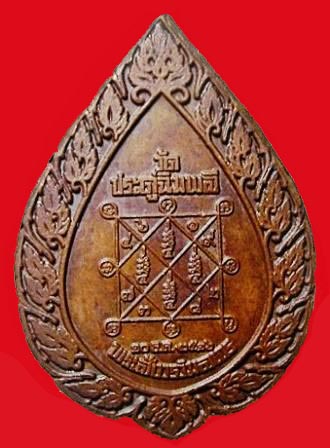 เหรียญฉลองพัดยศ พิมพ์ใหญ่ เนื้อทองแดง ปี2516