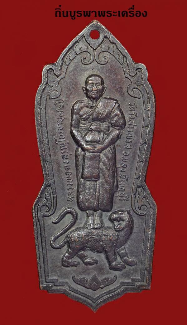 เหรียญยืนขี่เสือ(ตอปิโด)หลวงพ่อคง ๒๕๑๗