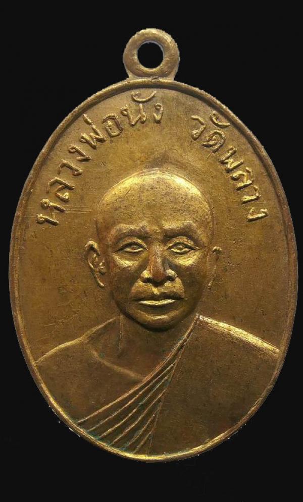 เหรียญหลวงพ่อนัง วัดพลวง จ.จันทบุรี ปี 2513