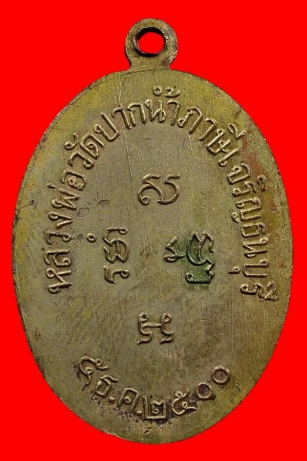เหรียญหลวงพ่อสด วัดปากน้ำ พ.ศ.2500