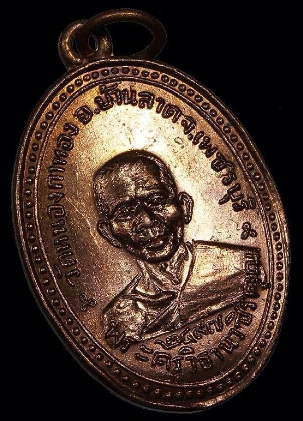 เหรียญหลวงพ่อม่วง วัดหนองกาทอง เพชรบุรี