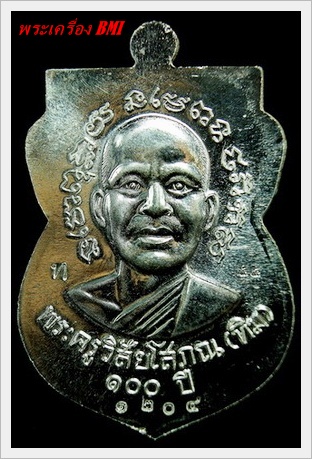 เหรียญ 100ปี อาจารย์ทิม เนื้อเงิน หมายเลข : ๑ ๒ ๐ ๔