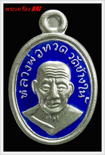 เหรียญเม็ดเเตง หลวงปู่ทวด รุ่น ๑๐๑ ปีอาจารย์ทิม ศาลหลักเมืองปัตตานี เนื้อเงินลงยาน้ำเงิน 