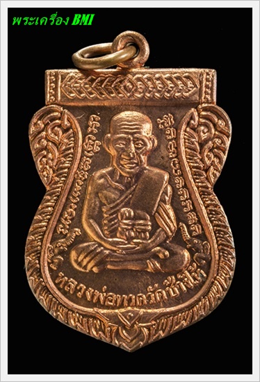 เหรียญเสมาหลวงปู่ทวด รุ่น 100 ปี อาจารย์ทิม เนื้อทองเเดง