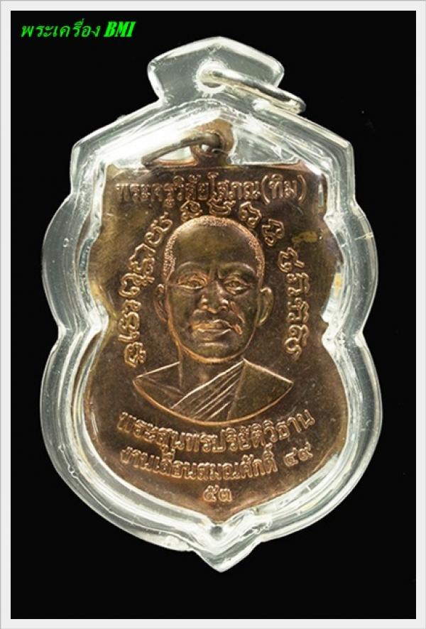 เหรียญเลื่อนสมณศักดิ์ ปี2553 ทองเเดงผิวไฟ บล็อค ณ ขีด