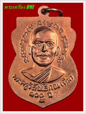 เหรียญ 100ปี อาจารย์ทิม เนื้อทองเเดงตอกโค๊ต 