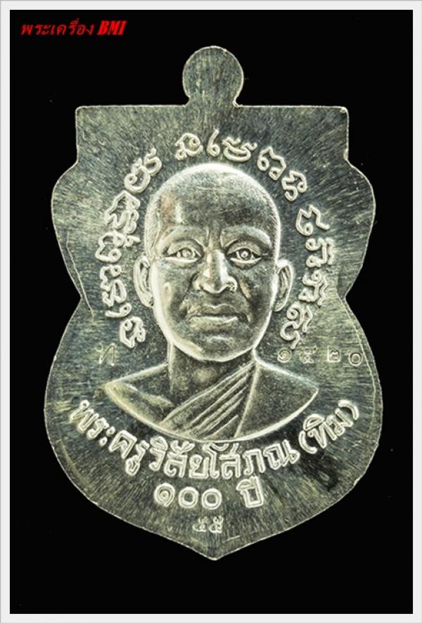 เหรียญ 100ปี อาจารย์ทิม เนื้อเงินลงยาน้ำเงิน หมายเลข ๑ ๕ ๒ ๐