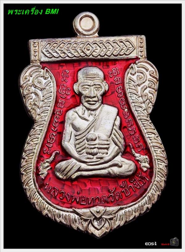 เหรียญเสมาหลวงปู่ทวด 100ปี อาจารย์ทิม เนื้อเงินลงยาแดง  หมายเลข : ๓ ๐ ๕