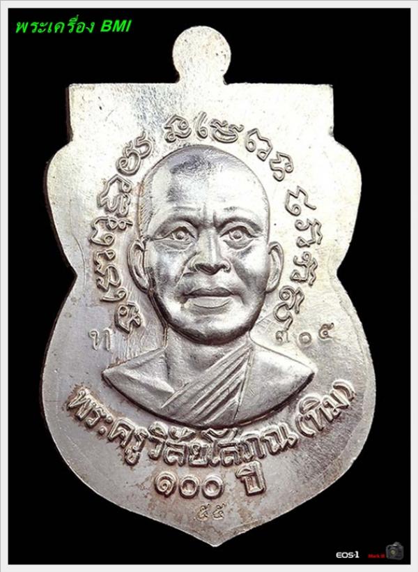 เหรียญเสมาหลวงปู่ทวด 100ปี อาจารย์ทิม เนื้อเงินลงยาแดง  หมายเลข : ๓ ๐ ๕