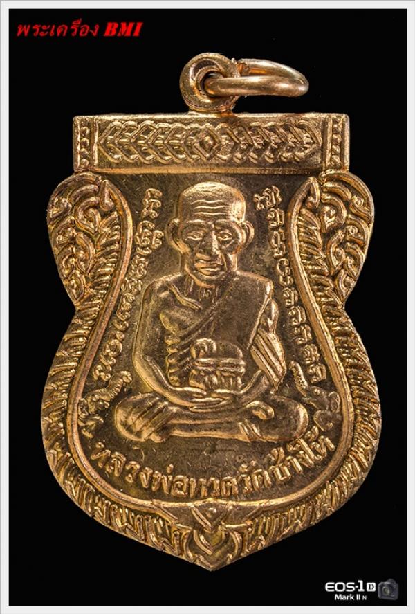เหรียญเสมาหลวงปู่ทวด รุ่น 100 ปีชาตกาล อาจารย์ทิม เนื้อทองเเดง
