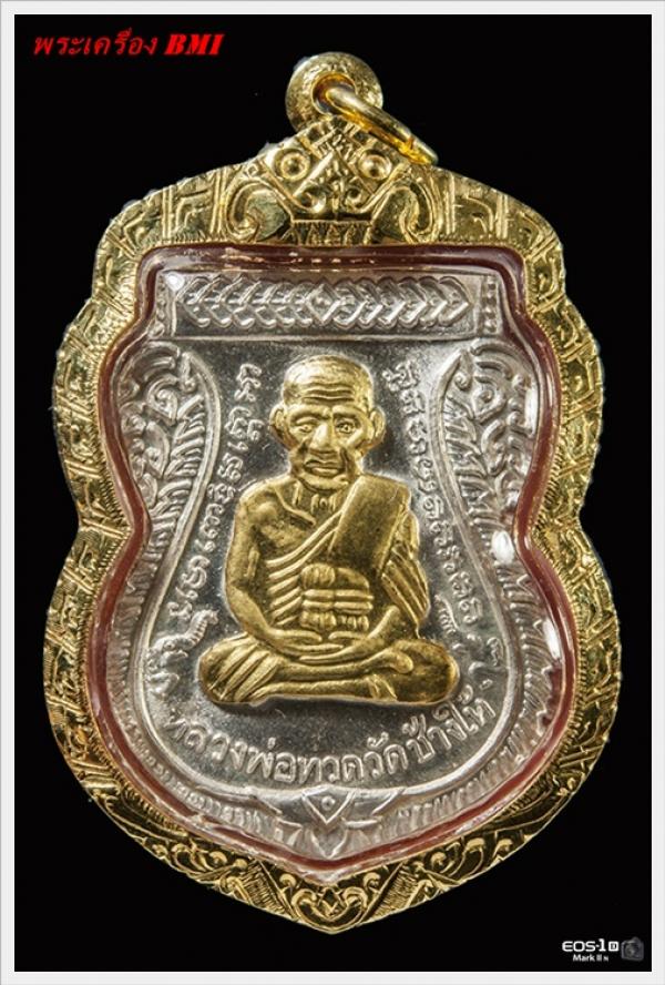 เหรียญเสมาหลวงปู่ทวด รุ่น 100ปี อาจารย์ทิม เนื้อเงินหน้ากากทองคำ หมายเลข : ๙ ๑ ๐