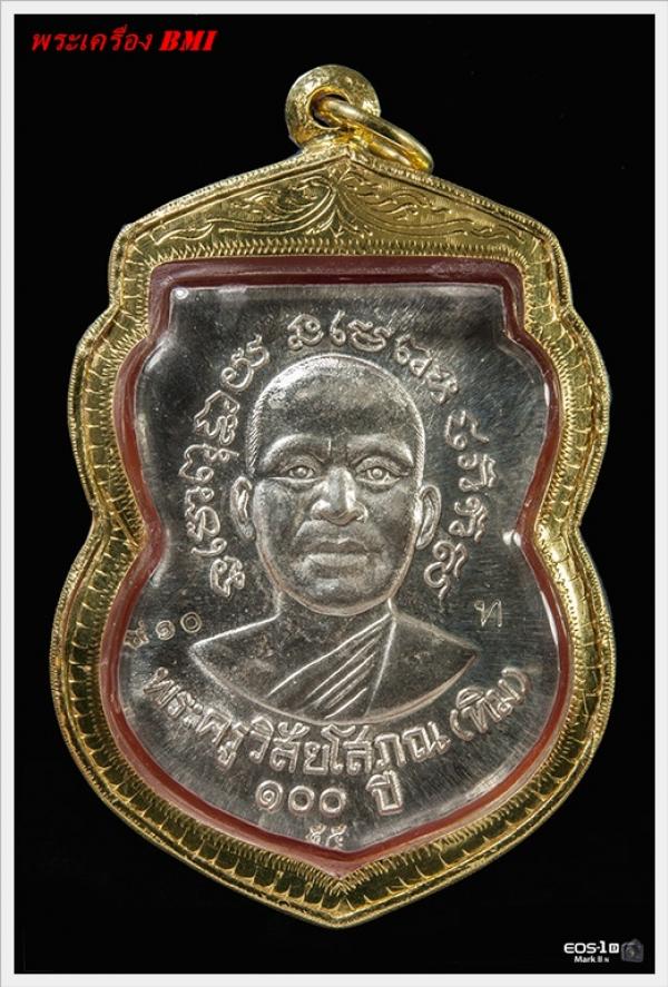 เหรียญเสมาหลวงปู่ทวด รุ่น 100ปี อาจารย์ทิม เนื้อเงินหน้ากากทองคำ หมายเลข : ๙ ๑ ๐