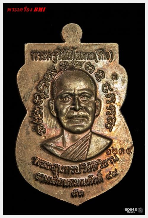 เหรียญเลื่อนสมณศักดิ์หลวงปู่ทวด ปี2553 เนื้อนวะโลหะ หมายเลข : ๑ ๒ ๓ ๔