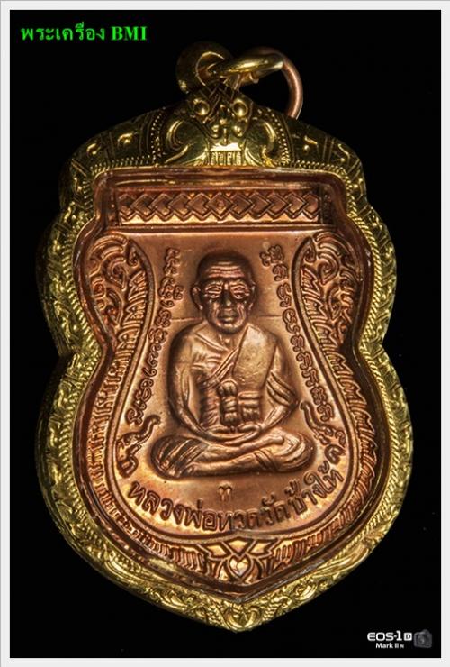 เหรียญเลื่อนสมณศักดิ์หลวงปู่ทวด ปี2553 เนื้อทองเเดง โค๊ต ท เลี่ยมทอง