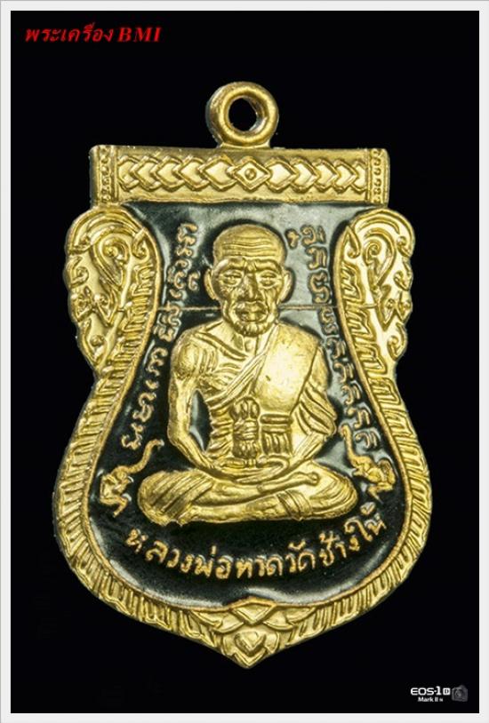 เหรียญเสมาหน้าเลื่อนหลวงปู่ทวด รุ่น ๑๐๑ ปีชาตกาล อาจารย์ทิม