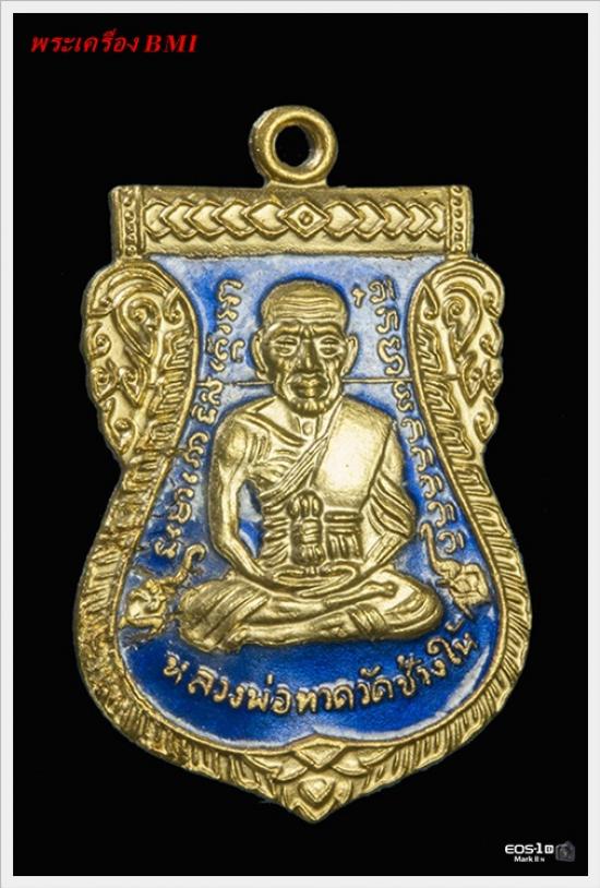 เหรียญเสมาหน้าเลื่อนหลวงปู่ทวด รุ่น ๑๐๑ ปีชาตกาล อาจารย์ทิม 