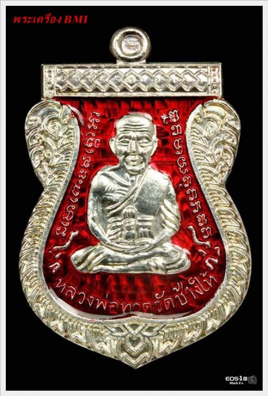 เหรียญเลื่อนสมณศักดิ์หลวงปู่ทวด ปีพ.ศ.2553 เนื้อเงินลงยาเเดง
