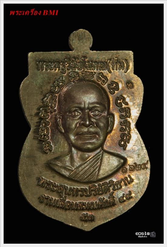 เหรียญเลื่อนสมณศักดิ์หลวงปู่ทวด ปี2553 เนื้อนวะโลหะ หมายเลข : ๑ ๖ ๒ ๔