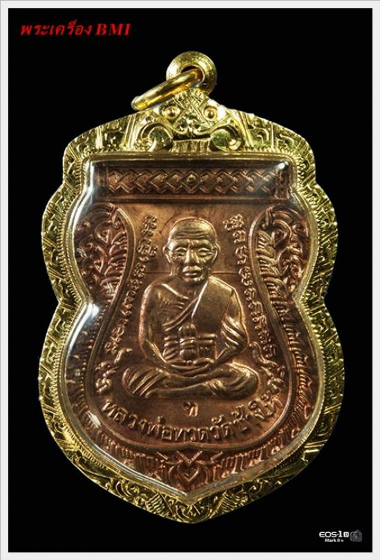 เหรียญเลื่อนสมณศักดิ์หลวงปู่ทวด ปี2553 ทองเเดง โค๊ต ท 