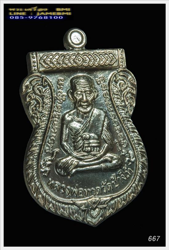 เหรียญเสมาหลวงปู่ทวด รุ่น 100 ปี อาจารย์ทิม เนื้อนวะโลหะ 