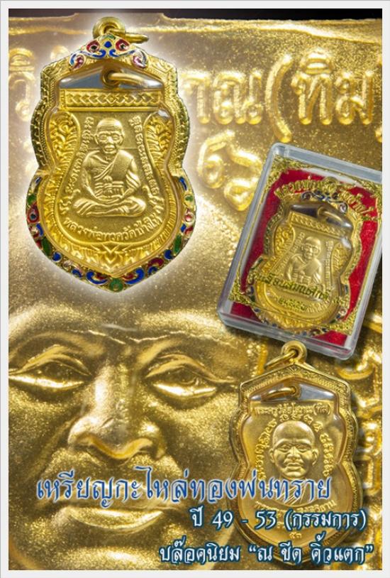 เหรียญเลื่อนสมณศักดิ์หลวงปู่ทวด ปี2553 เนื้อกะไหล่ทองพ่นทราย 