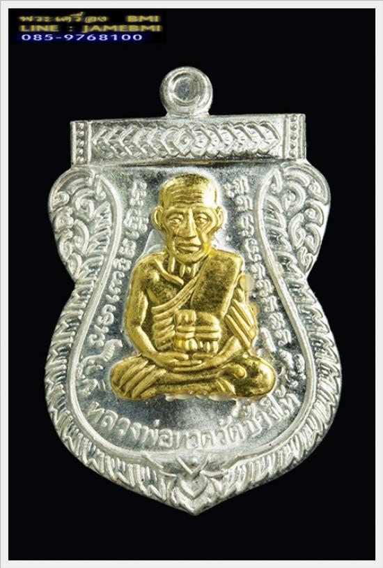 เหรียญเสมาหลวงปู่ทวด รุ่น 100ปี อาจารย์ทิม เนื้อเงินหน้ากากทองคำ 