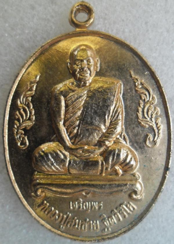 เหรียญหลวงพ่อสมชาย