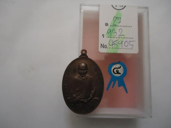 เหรียญ ภปร. หลวงพ่อเกษม เขมโก สุสานไตรลักษณ์ ปี2523 ติดราวัลที่ 4 สระบุรี 