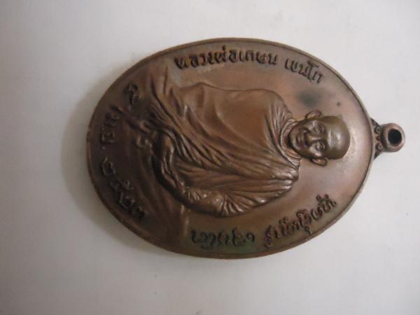 เหรียญ ภปร. หลวงพ่อเกษม เขมโก สุสานไตรลักษณ์ ปี2523 ติดราวัลที่ 4 สระบุรี 