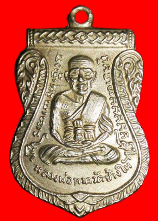 เหรียญเลื่อนสมณศักดิ์ หลวงปู่ทวดปี 08 เนื้ออัลปาก้า