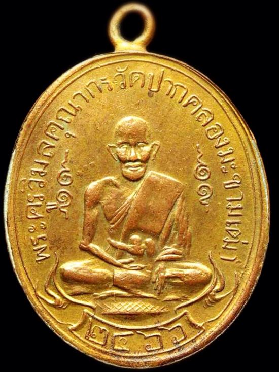 เหรียญหลวงปู่ศุขวัดปากคลองมะขามเฒ่า รุ่นแรกเนื้อทองแดงกะไหล่ทอง