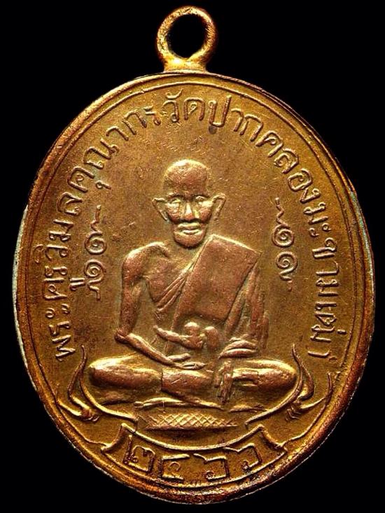 เหรียญหลวงปู่ศุข 2466รุ่นแรก